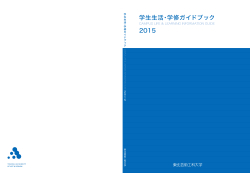 2015学生生活・学修ガイドブック - NETBUS