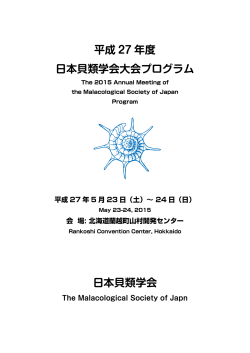 PDFファイル - 日本貝類学会