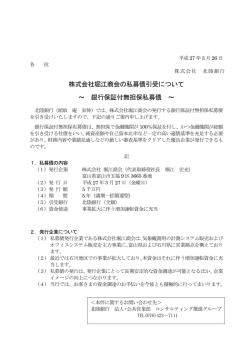 株式会社堀江商会の私募債引受について ～ 銀行保証付無