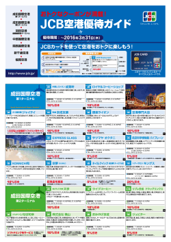 JCB空港優待ガイド