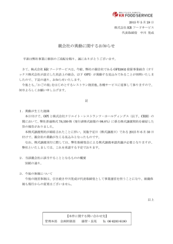親会社の異動に関するお知らせ