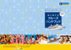 ボイジャー・オブ・ザ・シーズ2015年日本発着はじめてのクルーズ