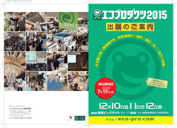 出展要項（PDF） - 日本最大級の環境展示会 エコプロダクツ2015