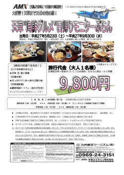 海鮮グルメ”日帰りモニターぷらん