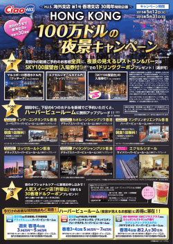 H.I.S.海外支店 第1号香港支店30周年特別企画 HONG KONG 100万