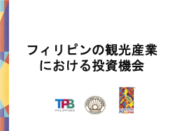 フィリピンの観光産業 における投資機会