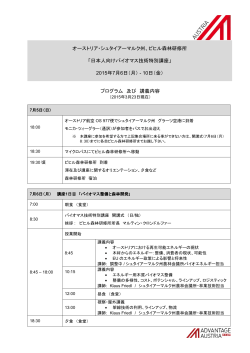 日本人向けバイオマス技術特別講座：プログラム
