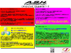 （アッシュ）って、どんなオイル・・・？