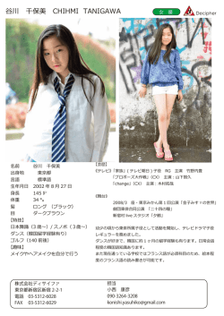 谷川 千保美 CHIHMI TANIGAWA