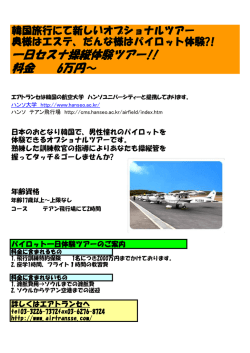 一日セスナ操縦体験ツアー!! 料金 6万円～
