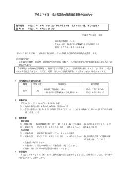 平成27年度 福井県臨時的任用職員募集のお知らせ