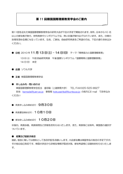 第 11 回韓国国際理解教育学会のご案内 11 月 13 日(土)・14 日(日) 9
