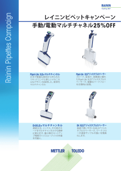 メトラー・トレド 手動・電動マルチピペットキャンペーン（～6/30）hot!