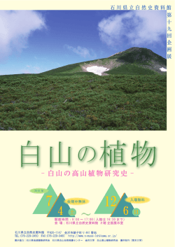 白山の高山植物研究史 - 石川県立自然史資料館