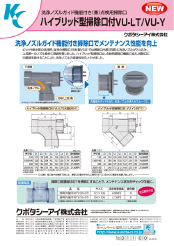 ハイブリッド型掃除口付VU-LT/VU-Y
