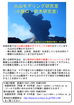 火山モデリング研究室 （小屋口・鈴木研究室）