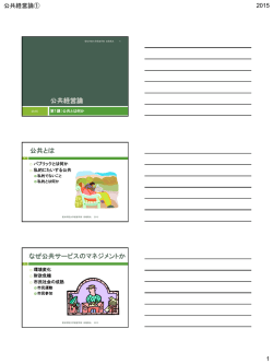 公共経営論 公共とは なぜ公共サービスのマネジメントか