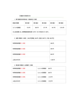 ユニット型 ショートステイのご利用料金はこちら（PDF）