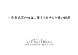 中長期試算検証レポート プレゼン資料