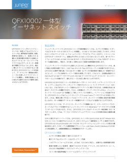 日本語のデータシートにリンク - Juniper Networks