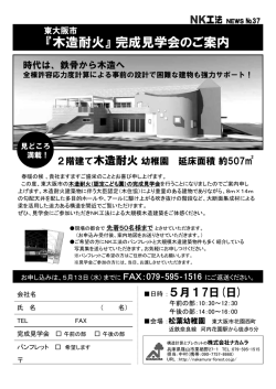 東大阪市 木造耐火幼稚園 完成見学の申込用紙