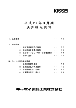 平成27年3月期決算補足資料【PDF/662kb】