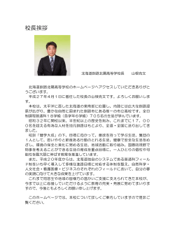 校長挨拶 - 北海道釧路北陽高等学校