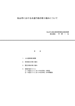 松山市における水道行政の取り組みについて