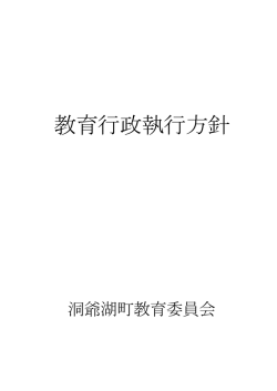 平成27年度 教育行政執行方針（PDF）