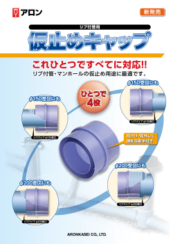 リブ付管用仮止めキャップ、止水プラグ