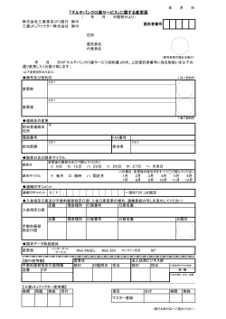 「マルチバンク口振サービス」に関する変更届
