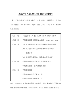 新設法人説明会開催のご案内