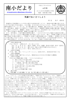 南小だより - さいたま市立南浦和小学校