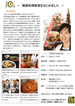 － 韓国料理教室をはじめました －