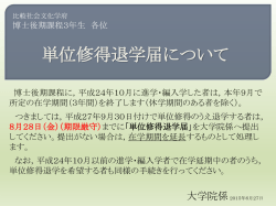 単位修得退学届について - 九州大学大学院比較社会文化学府