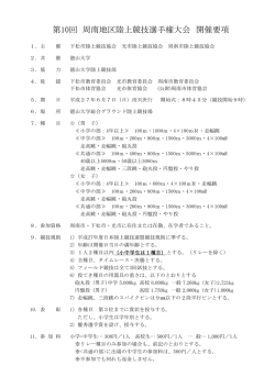 第10回 周南地区陸上競技選手権大会 開催要項