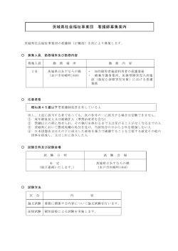 茨城県社会福祉事業団看護師採用試験案内（平成27年4月1日採用）