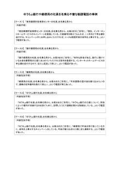 ゆうちょ銀行や郵便局の社員を名乗る不審な勧誘電話の事例（PDF/32KB）