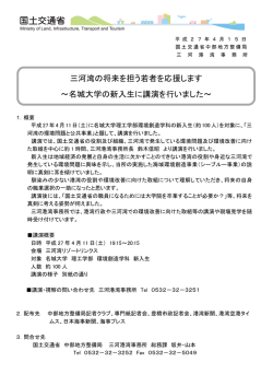 三河湾の将来を担う若者を応援します ～名城大学の新入生に講演を行い