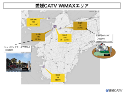 愛媛CATV WiMAXエリア