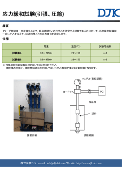 応力緩和試験(引張、圧縮)