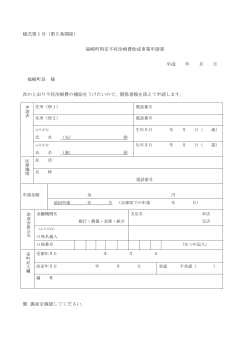 様式第1号（第5条関係） 福崎町特定不妊治療費助成事業申請書 平成
