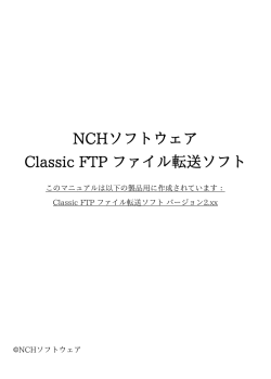 NCHソフトウェア Classic FTP ファイル転送ソフト