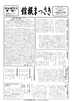 H27 館報4月 - デジタル公民館まっさき