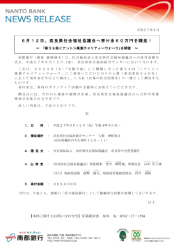 6月12日、奈良県社会福祉協議会へ寄付金60万円を贈呈！