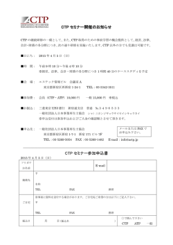 CTP セミナー開催のお知らせ CTP セミナー参加申込書