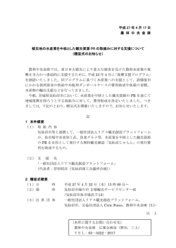 被災地の水産業を中核とした観光資源PRの取組み