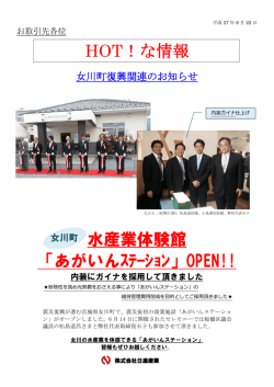 HOT！な情報 水産業体験館 「あがいんｽﾃｰｼｮﾝ」OPEN!!