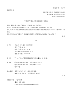 平成 27 年 5 月吉日 関係者各位 金沢明新会会長 佐藤秀紀（S34 卒
