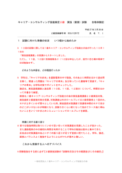 （面接）試験 合格体験記 - 一般社団法人 1級キャリア・コンサルティング